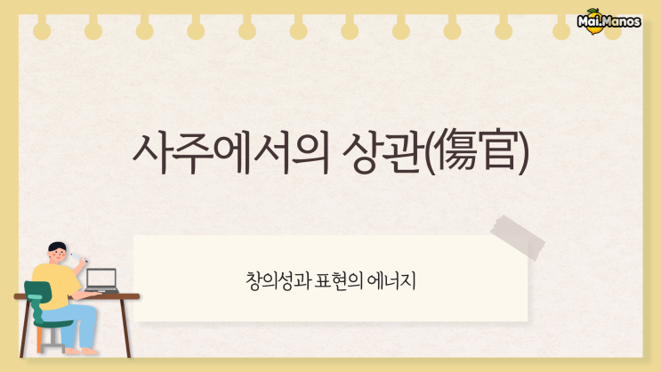  사주용어알아보기 13. 상관 뜻 실제예시와 설명 쉽게 드릴게요
