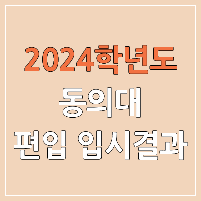 2024 동의대 편입 커트라인, 경쟁률, 예비번호, 추가합격 | 동의대학교 일반편입 & 학사편입 2024 동의대 편입 커트라인, 경쟁률, 예비번호, 추가합격 | 동의대학교 일반편입 & 학사편입