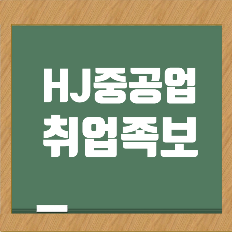  HJ중공업 채용정보 업데이트! 취업 성공 전략과 연봉·복지까지