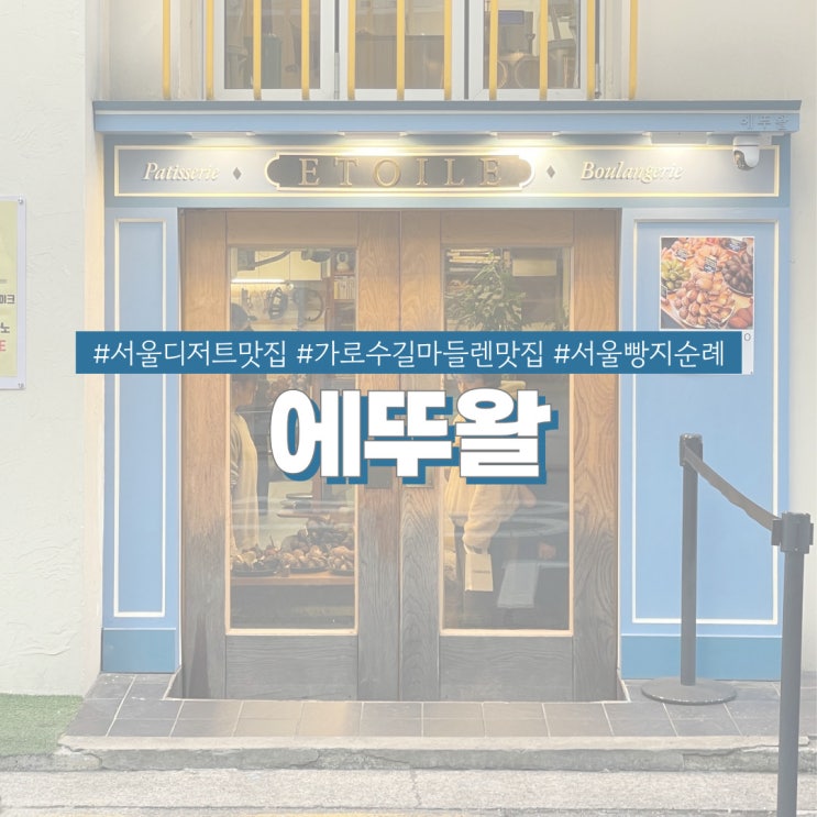  서울 빵지순례 에뚜왈 신사역 가로수길 마들렌 맛집