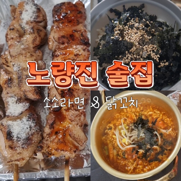  노량진역 노들역 근처 가맥 감성 술집 소소라면 & 닭꼬치