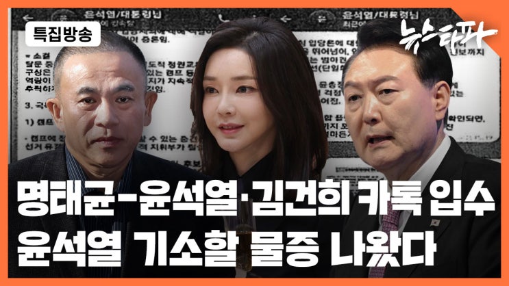 명태균-윤석열·김건희 카톡 입수... 윤석열 기소할 물증 나왔다(뉴....