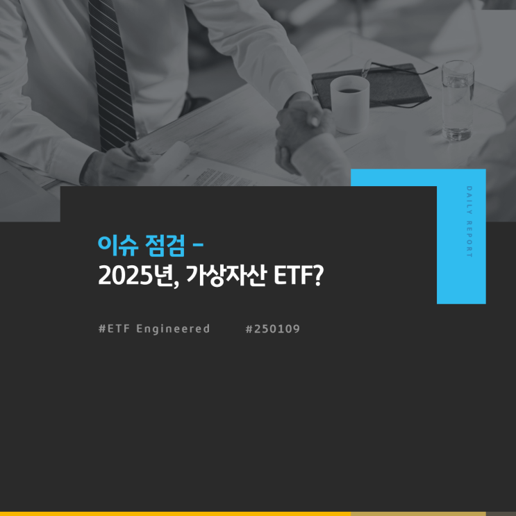 ETF Engineered: 이슈 점검 - 2025년, <b>가상자산 ETF</b>?