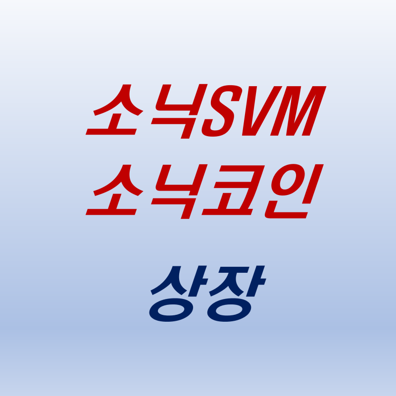 소닉SVM 소닉코인 상장