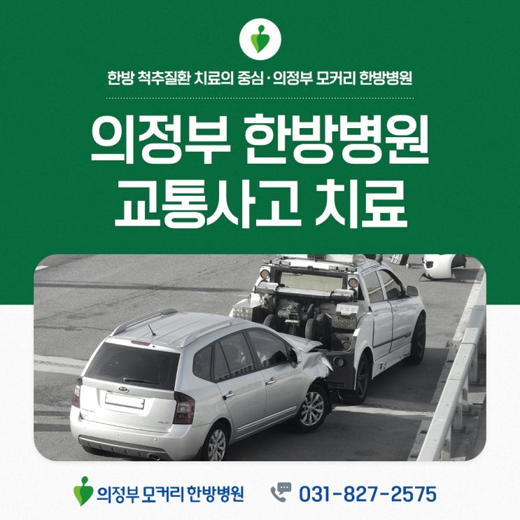  의정부교통사고치료 모커리한방병원의 특장점