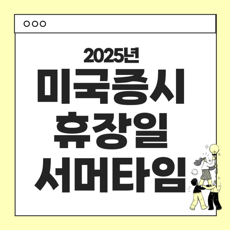  2025년 미국 증시 휴장일 과 서머타임 적용 기간 (월별 투자 팁)