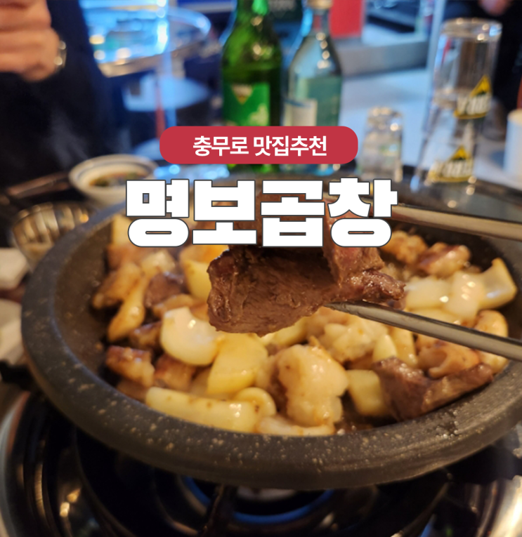  충무로곱창맛집 가성비 좋은 야장분위기 명보곱창