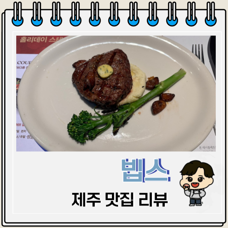 제주 빕스 디너 가격 안심스테이크 제주 빕스 디너 가격 안심스테이크