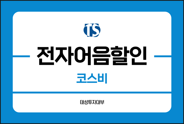  코스비 전자어음 할인 방법 알고 싶다면