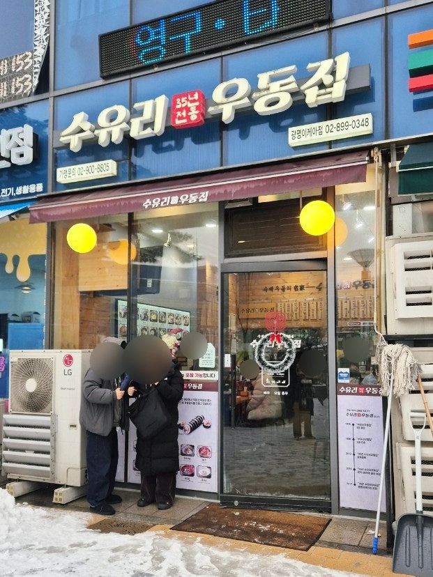 수유리우동집 광명이케아점 사진 1