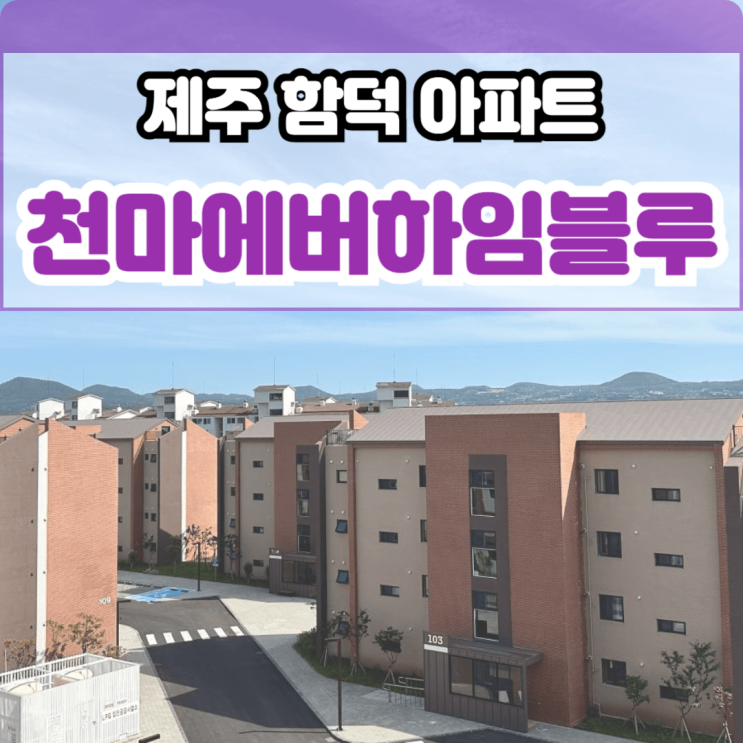  천마에버하임블루 제주 함덕의 새로운 주거 선택, 제주도 제주시 조천읍 함덕리 신축 아파트 분양