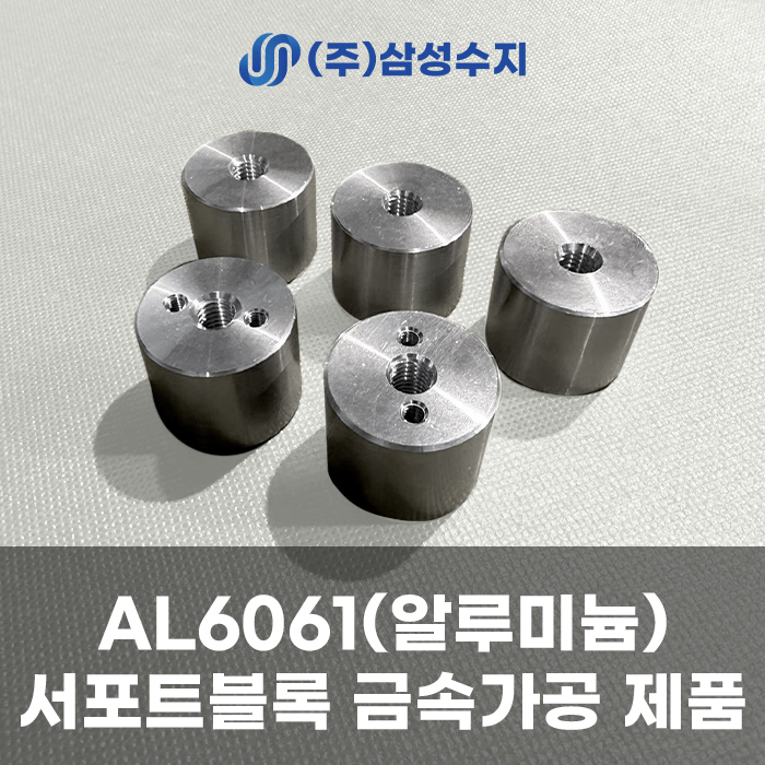 알루미늄 (AL6061) 가공 서포트블록 생산제품 소개 및 알루미늄 소재 특성 및 용도 설명/ 금속가공 전문 업체 삼성수지 후기