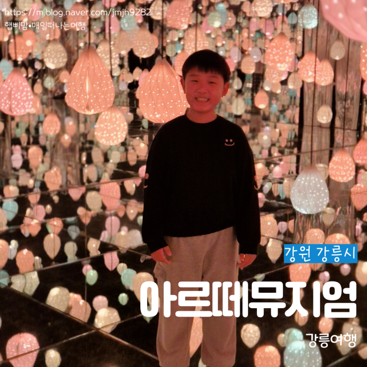  강원 강릉 아르떼뮤지엄 강릉여행 아이와 가볼만한 곳 관람후기