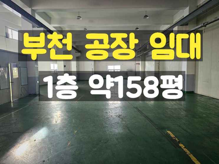 부천공장임대 층고 높고 지하 없는 대로변에 위치 좋은 1층 임대공장 부천공장임대 층고 높고 지하 없는 대로변에 위치 좋은 1층 임대공장