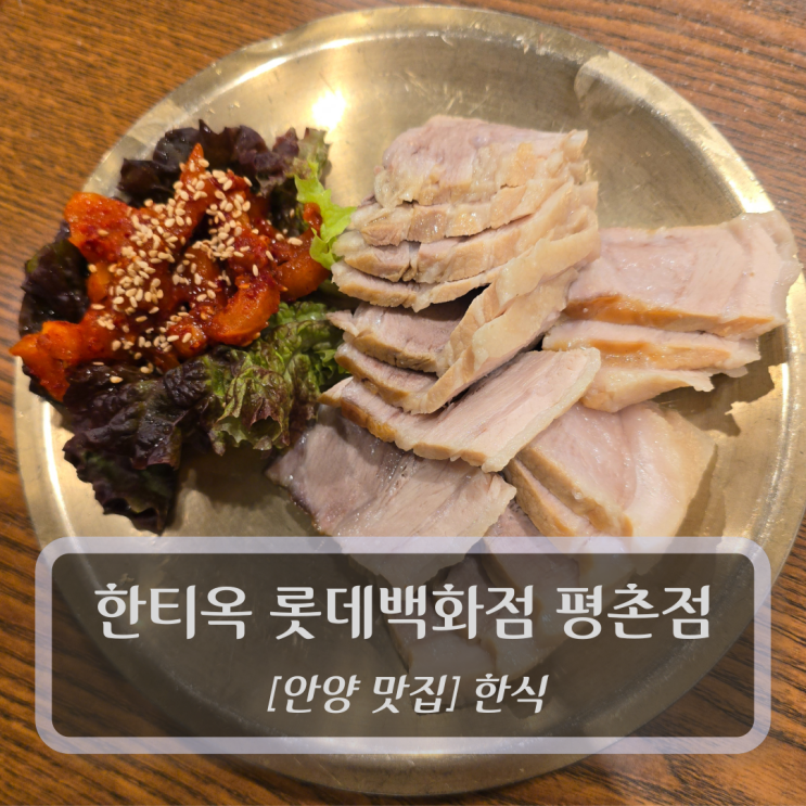  안양 맛집 :: 한티옥 롯데백화점 평촌점 - 범계맛집