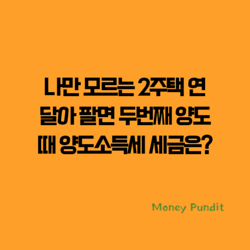  나만 모르는 2주택 연달아 팔면 두번째 양도때 양도소득세 세금은?