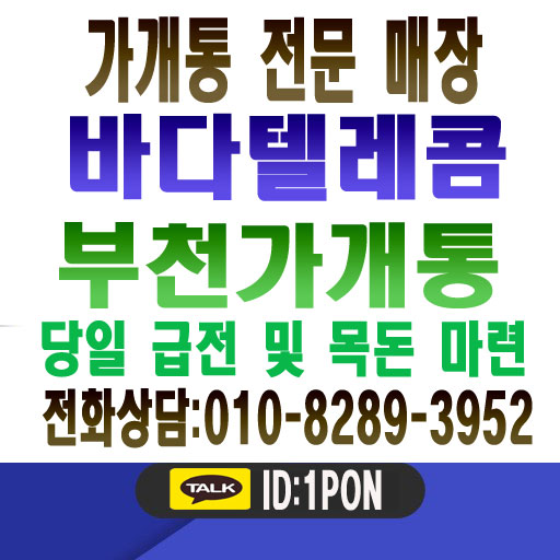  부천가개통 안전하게 활용하기