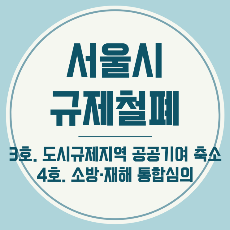 <b>서울시 규제철폐</b> 3호 의무 공공기여 완화 , 4호 소방·재해... 