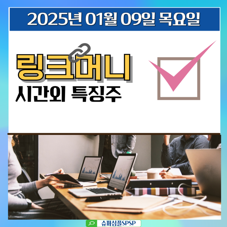 (시간외 특징주) 시외상승 시외하락, 2025년01월09일 목요일... 