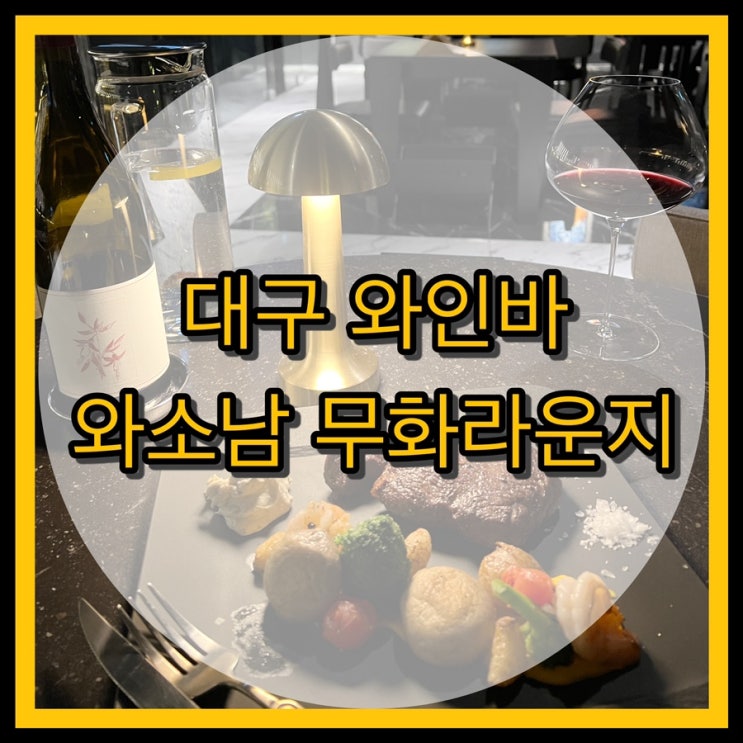 대구 앞산 와인바 와소남 무화라운지 / 분위기 좋은 곳