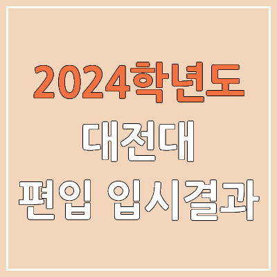 2024 대전대 편입 커트라인, 경쟁률, 예비번호, 추가합격 | 대전대학교 일반편입 & 학사편입 2024 대전대 편입 커트라인, 경쟁률, 예비번호, 추가합격 | 대전대학교 일반편입 & 학사편입