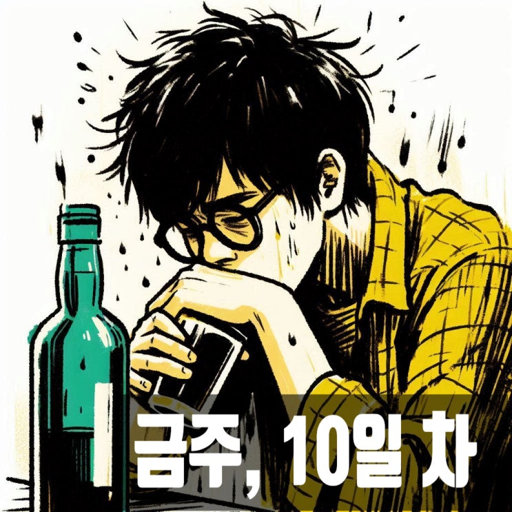 알코올 중독자 금주 10일차, 금주 효과, 금단증상