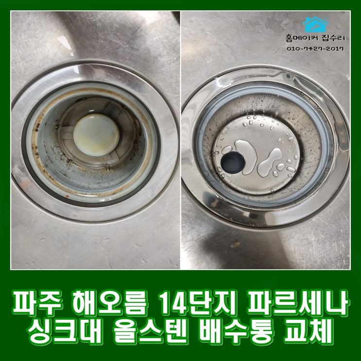  파주 싱크대 하부장 냄새 올스텐 배수통 교체 다율동 푸르지오 파르세나