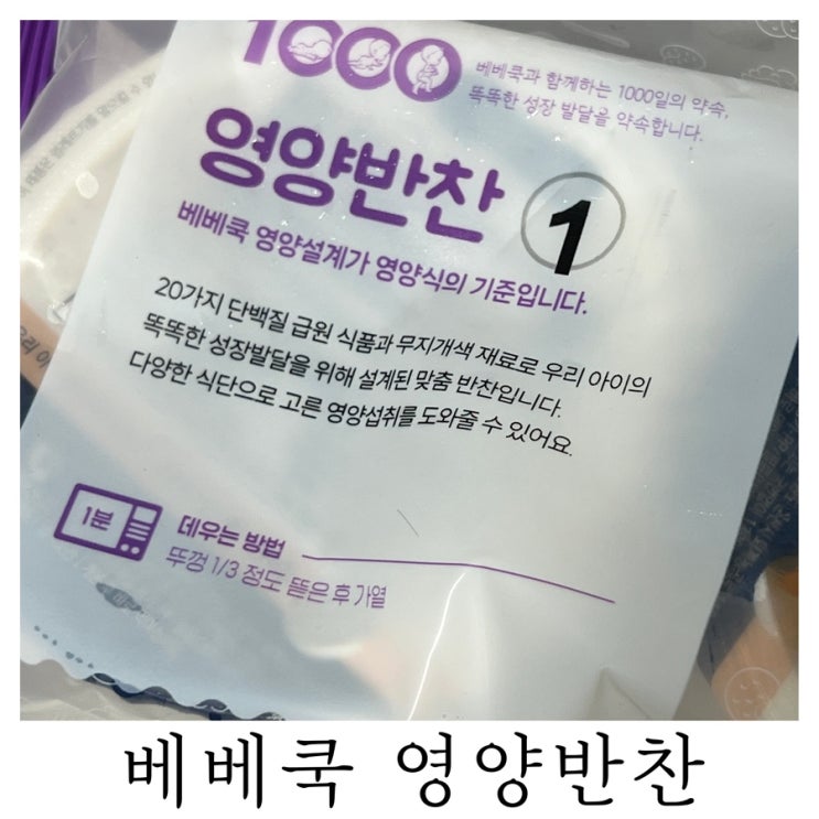  [시판 유아식]내돈내산 아기유아식 베베쿡 영양반찬