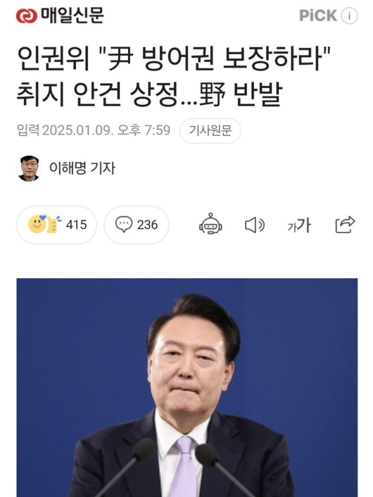 국가<b>인권위</b>, <b>윤석열</b> 대통령 <b>방어권</b> 보장하라는 안건 상정 심의... 