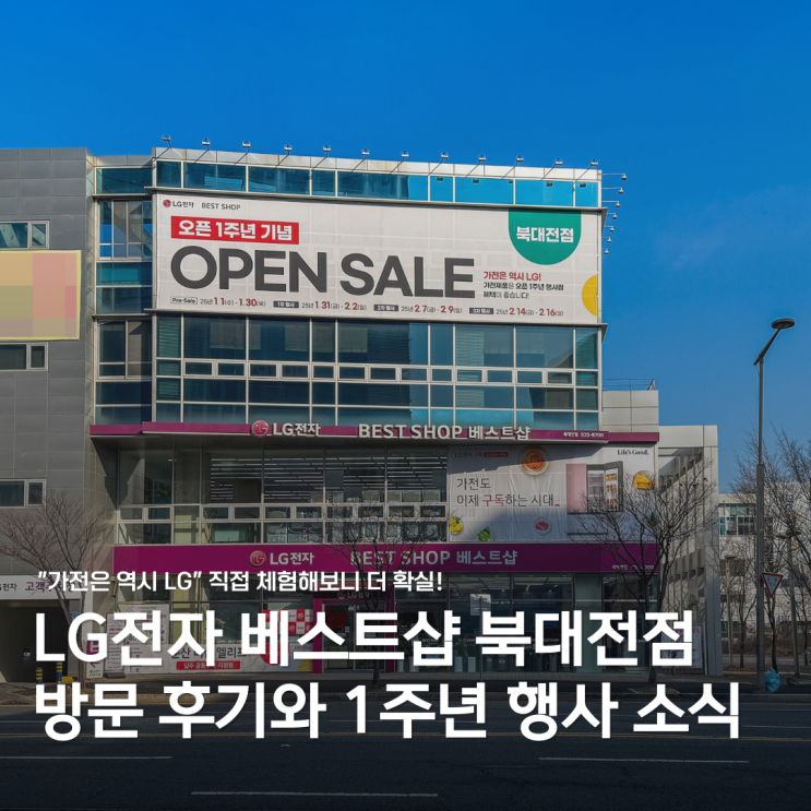  LG전자 베스트샵 북대전점, 서포터즈 첫 방문기와 1주년 행사 소식!