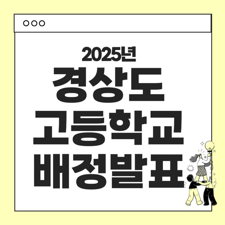  2025년 경상 고등학교 배정 발표 안내