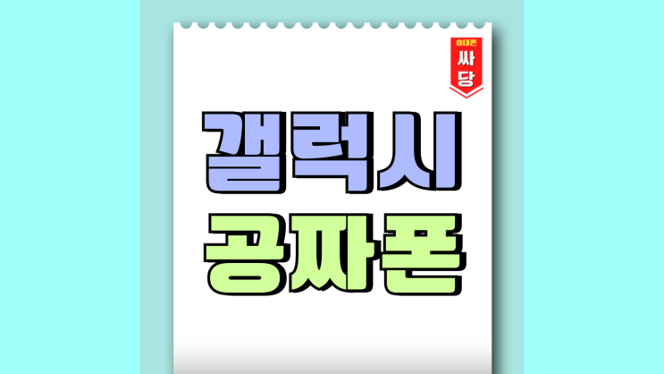 갤럭시A 공짜폰 고정 지출 통신비 절약 갤럭시A 공짜폰 고정 지출 통신비 절약
