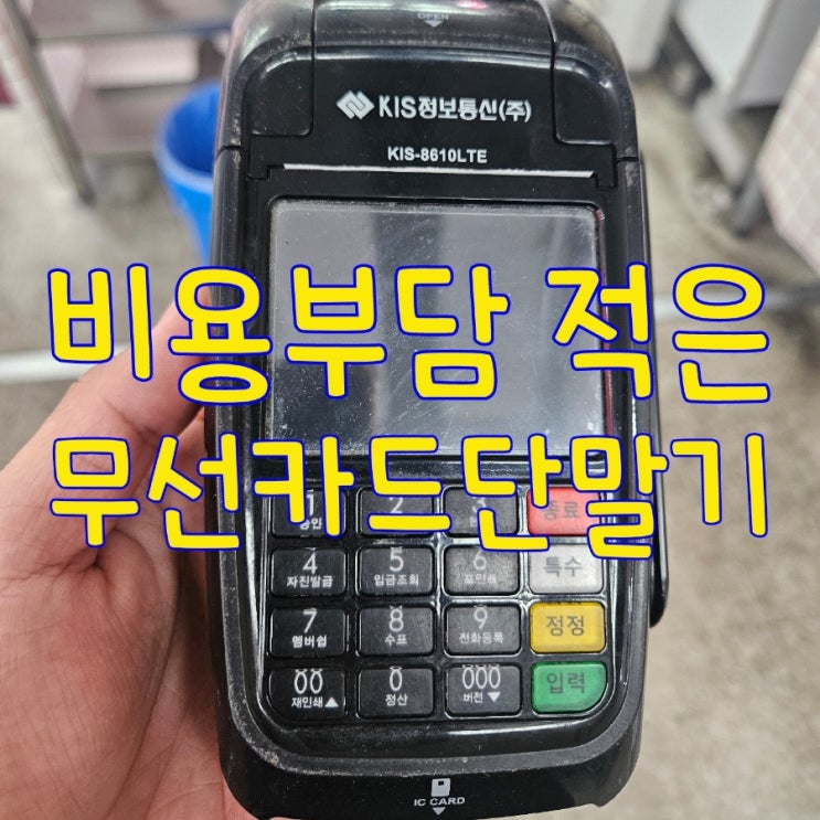  [천안카드단말기/포스기] 누구나 사용 가능한 비용 부담 적은 편리한 무선결제기!