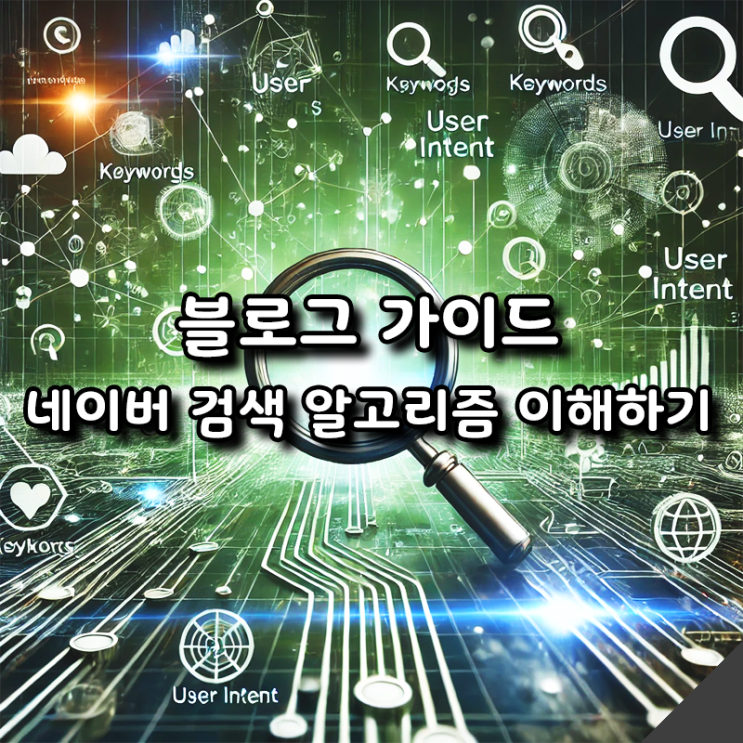  블로그 키우기 - 상위 노출을 위해 네이버 검색 알고리즘 이해하기
