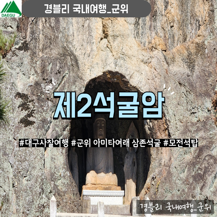  대구가족여행 군위 가볼만한곳 팔공산 대구사찰여행 '제2석굴암'