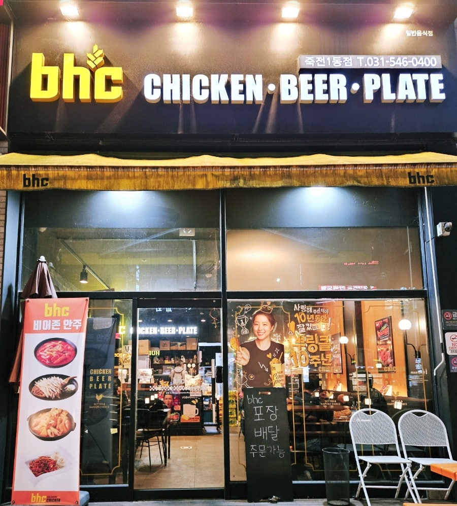 BHC치킨 죽전1동점 사진 1