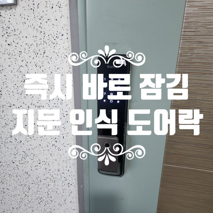  고양시 신원동열쇠 즉시 바로 잠김 도어락 지문인식 번호키 교체 설치 신원마을9단지