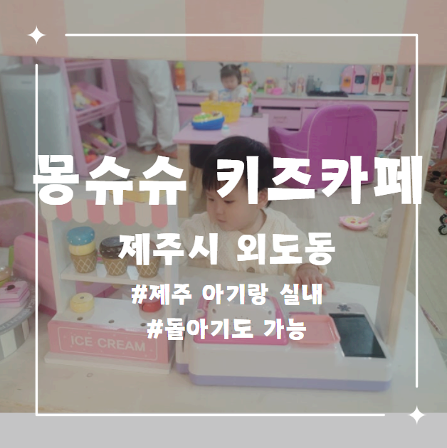몽슈슈키즈카페 사진 1