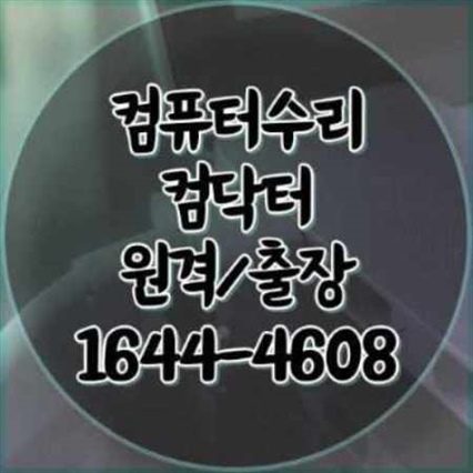  수원시 장안구 출장 컴퓨터 수리 서비스: 전문적이고 신속한 해결책