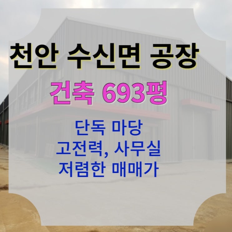  [2921평 천안 수신면] 리모델링 완료된 넓은 마당 공장