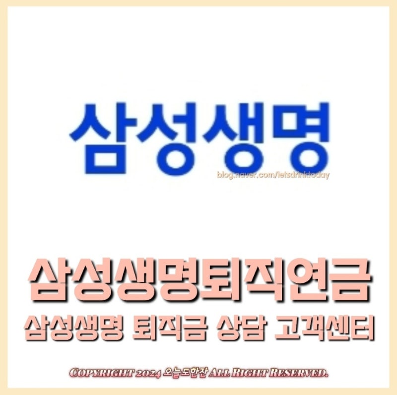 삼성생명퇴직연금 삼성생명 퇴직금 상담 고객센터