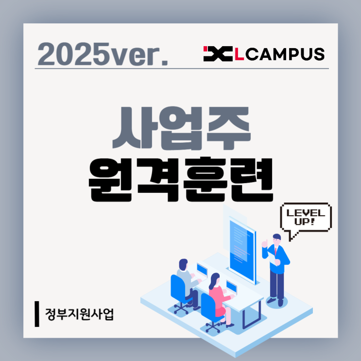  2025 사업주직업능력개발훈련: 원격훈련 (대상, 혜택, 신청방법)