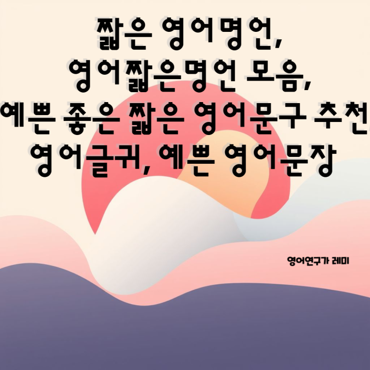 짧은 영어명언, 영어짧은명언, 예쁜 좋은 짧은 영어문구 추천, 영어글귀, 예쁜 영어문장 짧은 영어명언, 영어짧은명언, 예쁜 좋은 짧은 영어문구 추천, 영어글귀, 예쁜 영어문장