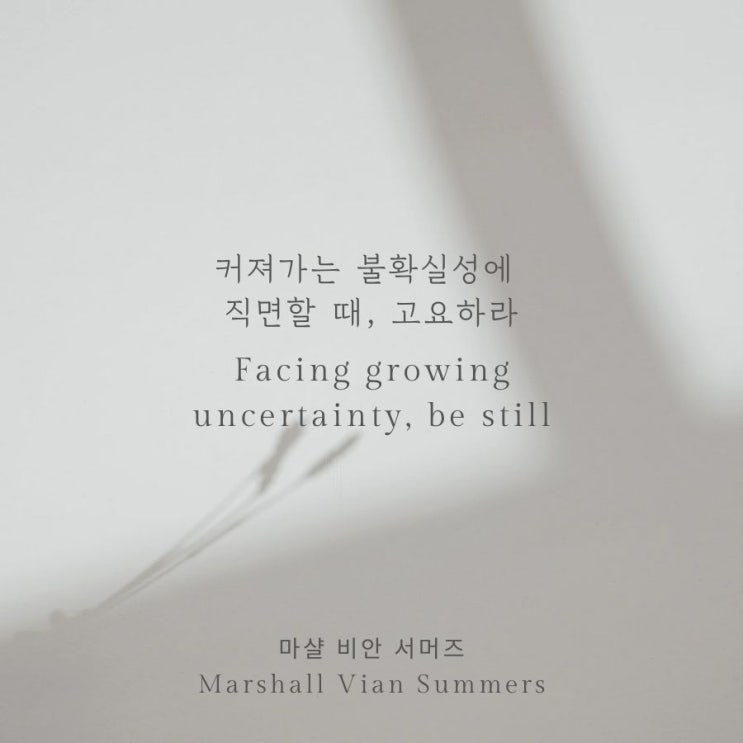 커져가는 불확실성에 직면할 때, 고요하라 | 마샬 비안 서머즈 커져가는 불확실성에 직면할 때, 고요하라 | 마샬 비안 서머즈