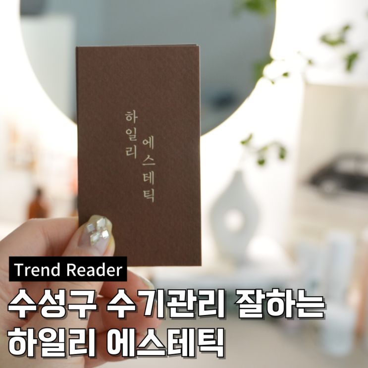  수성구피부관리 하일리에스테틱에서 하체 부종 수기관리 받았어요