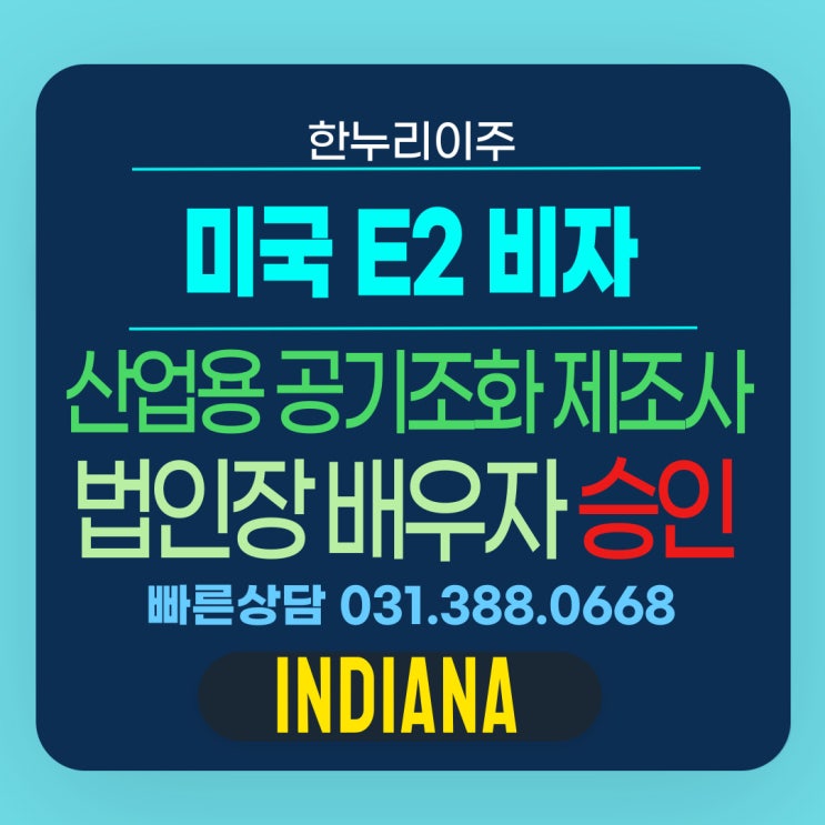 산업용 공기조화 장치 제조사 법인장 배우자의 미국E2비자