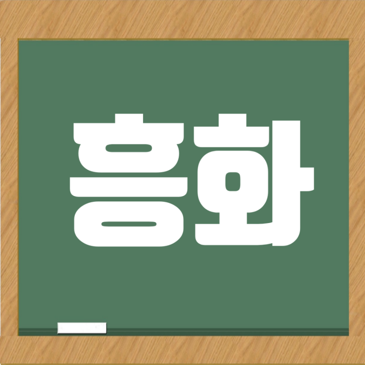  흥화 취업 가이드: 더 하브 브랜드 중견건설사 흥화의 모든 것