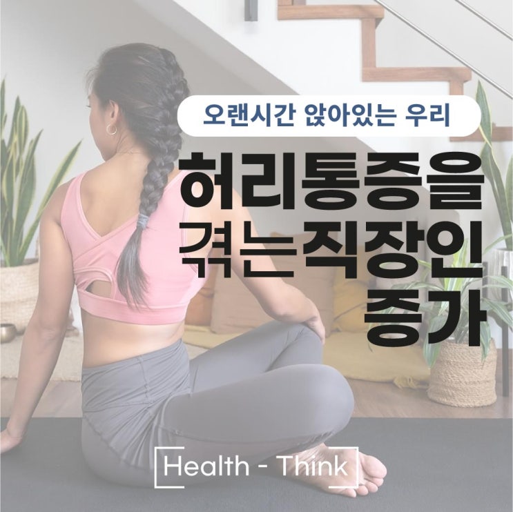  대조동통증의학과 직장인 허리디스크 예방관리