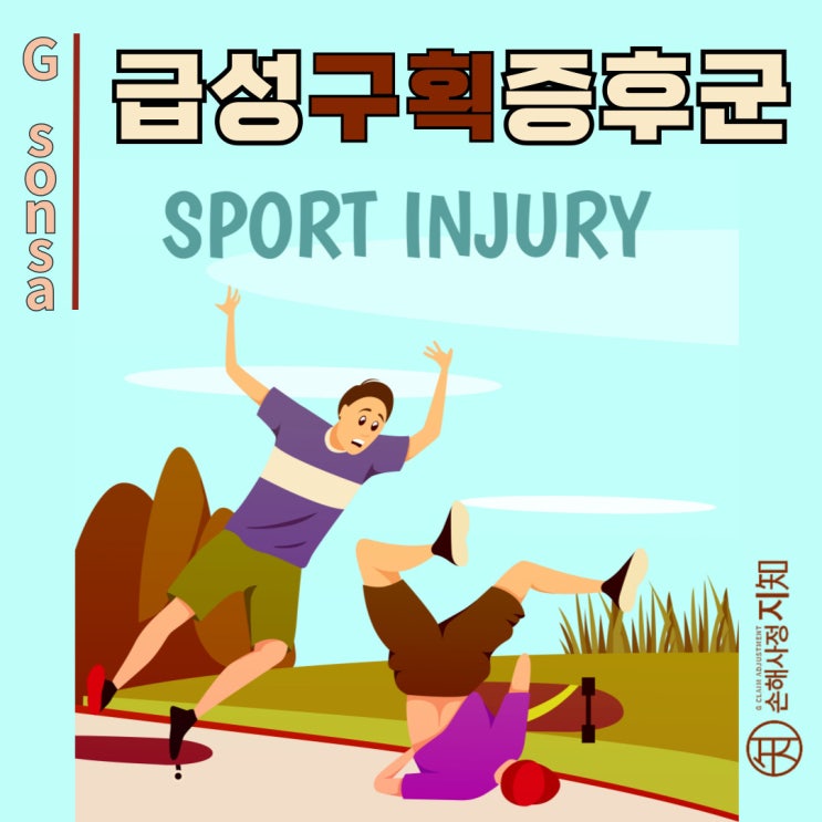  급성 구획 증후군의 발생 기전, 어떻게 시작될까? - [의학정보 2부, AlDa]