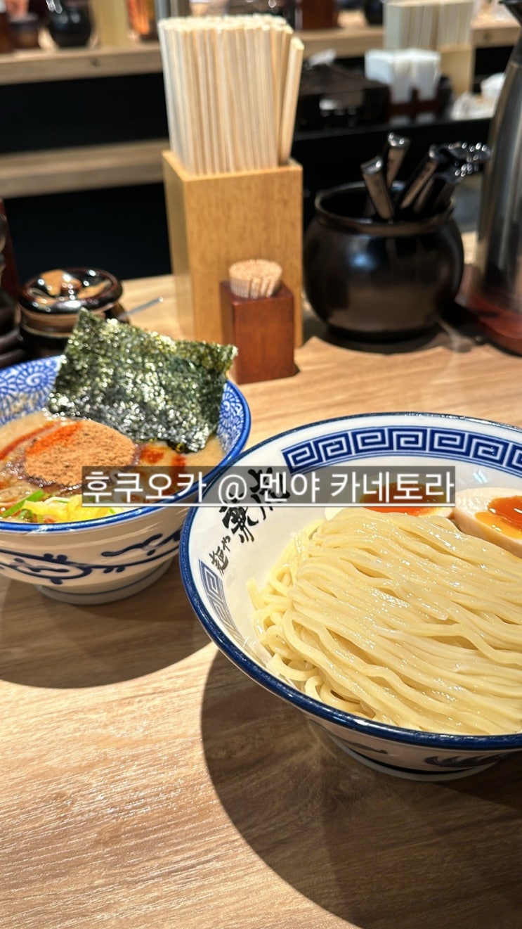  후쿠오카 라멘 맛집 멘야 카네토라 하카타 데이토스점 츠케멘 완전 맛있어요 !!